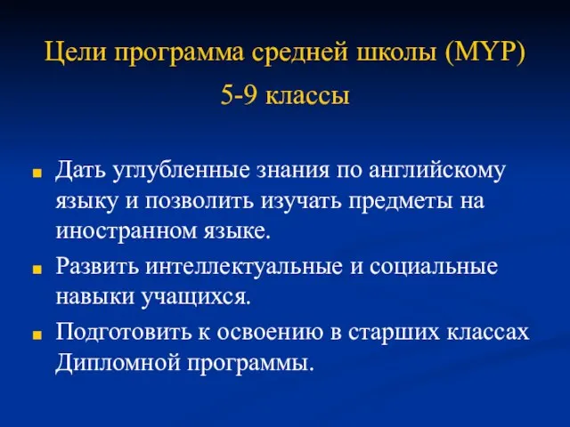 Цели программа средней школы (MYP) 5-9 классы Дать углубленные знания по английскому