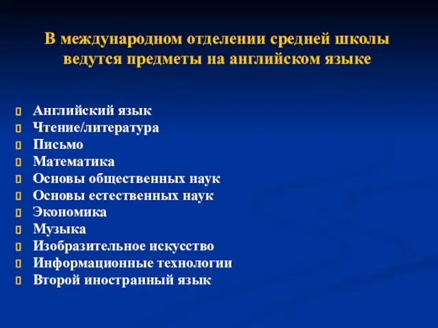 В международном отделении средней школы ведутся предметы на английском языке Английский язык