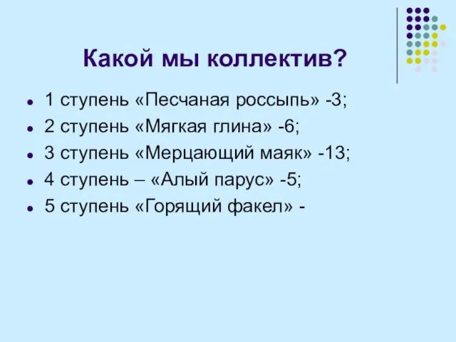 Какой мы коллектив? 1 ступень «Песчаная россыпь» -3; 2 ступень «Мягкая глина»