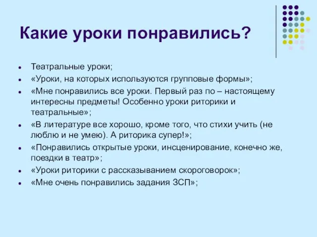 Какие уроки понравились? Театральные уроки; «Уроки, на которых используются групповые формы»; «Мне