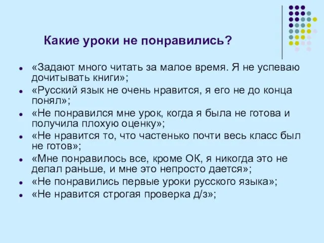 Какие уроки не понравились? «Задают много читать за малое время. Я не