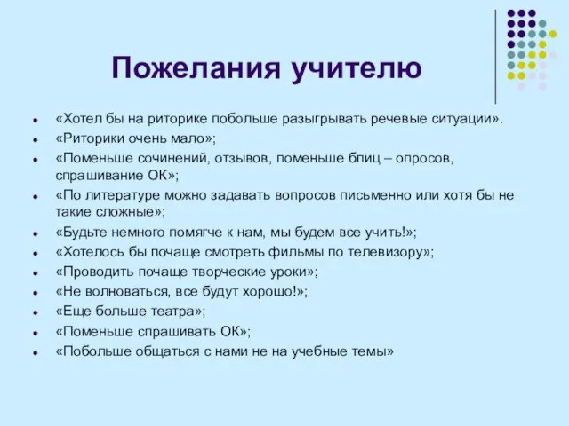 Пожелания учителю «Хотел бы на риторике побольше разыгрывать речевые ситуации». «Риторики очень