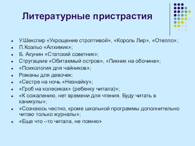 Литературные пристрастия У.Шекспир «Укрощение строптивой», «Король Лир», «Отелло»; П.Коэльо «Алхимик»; Б. Акунин