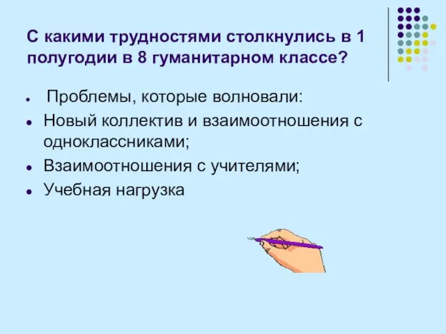 С какими трудностями столкнулись в 1 полугодии в 8 гуманитарном классе? Проблемы,