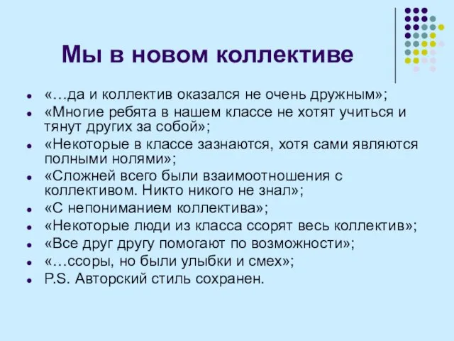 Мы в новом коллективе «…да и коллектив оказался не очень дружным»; «Многие