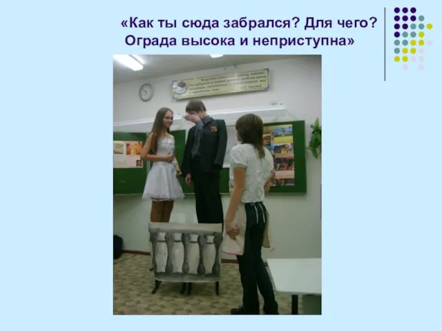 «Как ты сюда забрался? Для чего? Ограда высока и неприступна»