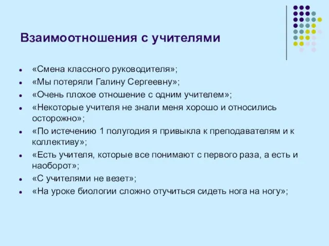 Взаимоотношения с учителями «Смена классного руководителя»; «Мы потеряли Галину Сергеевну»; «Очень плохое