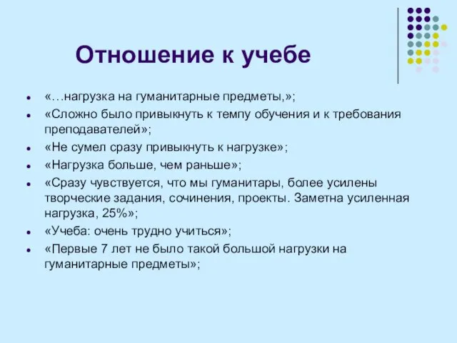 Отношение к учебе «…нагрузка на гуманитарные предметы,»; «Сложно было привыкнуть к темпу