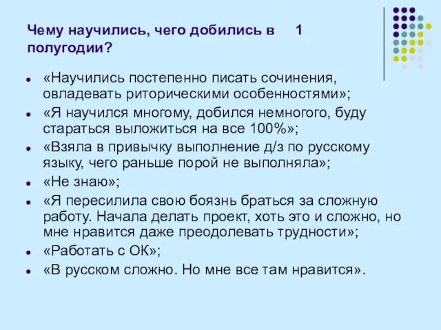 Чему научились, чего добились в 1 полугодии? «Научились постепенно писать сочинения, овладевать