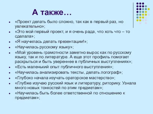 А также… «Проект делать было сложно, так как в первый раз, но