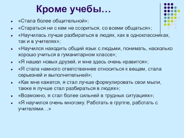 Кроме учебы… «Стала более общительной»; «Стараться ни с кем не ссориться, со