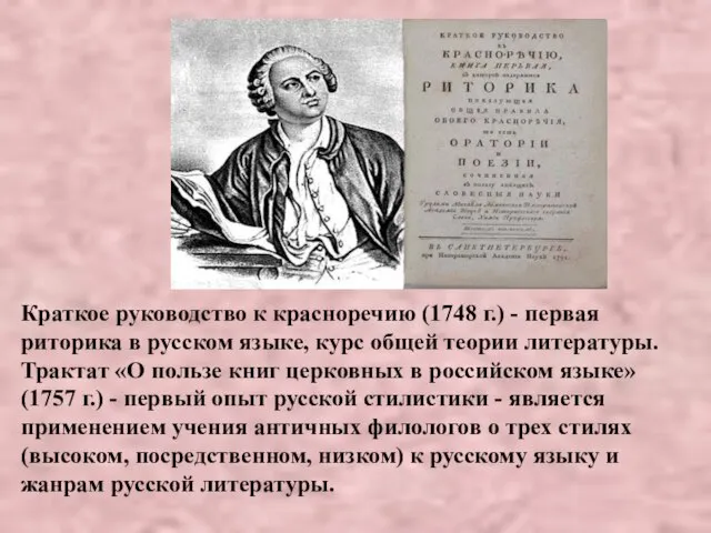 Краткое руководство к красноречию (1748 г.) - первая риторика в русском языке,