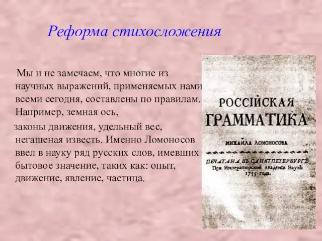 Мы и не замечаем, что многие из научных выражений, применяемых нами всеми