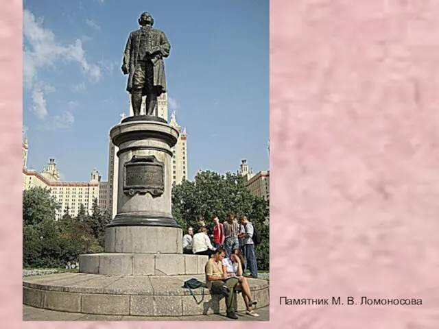 Памятник М. В. Ломоносова