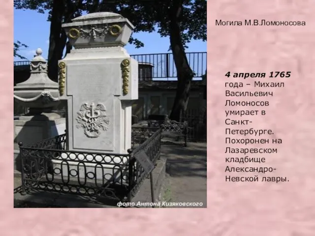 Могила М.В.Ломоносова 4 апреля 1765 года – Михаил Васильевич Ломоносов умирает в