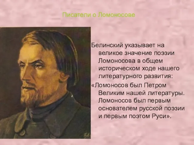 Писатели о Ломоносове Портрет Белинского Белинский указывает на великое значение поэзии Ломоносова