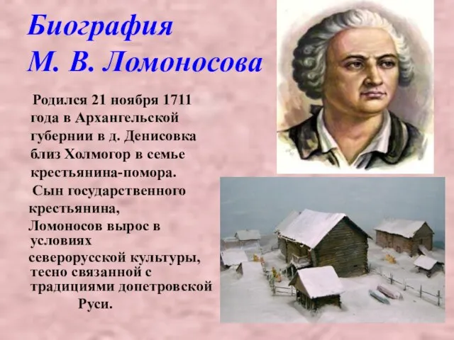 Биография М. В. Ломоносова Родился 21 ноября 1711 года в Архангельской губернии