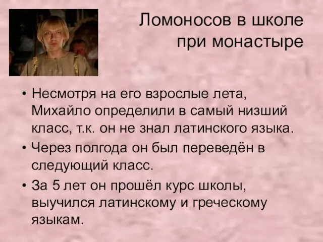 Ломоносов в школе при монастыре Несмотря на его взрослые лета, Михайло определили