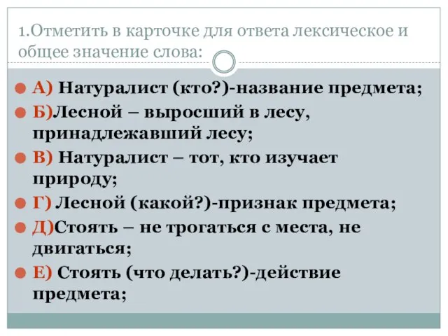 1.Отметить в карточке для ответа лексическое и общее значение слова: А) Натуралист