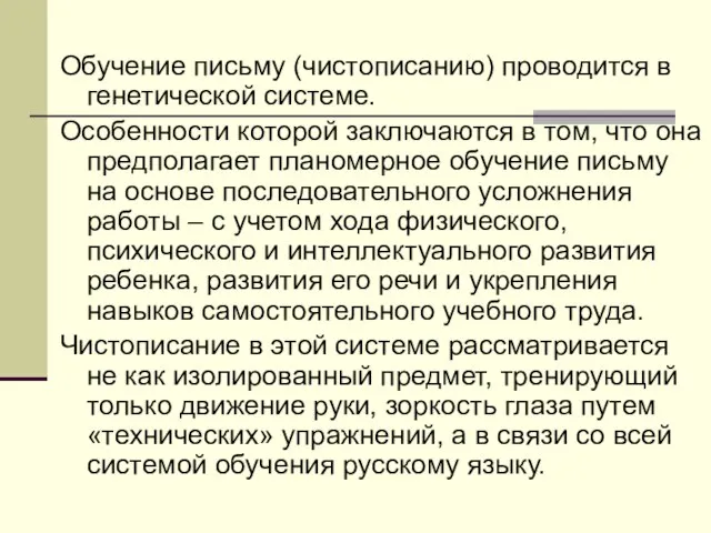 Обучение письму (чистописанию) проводится в генетической системе. Особенности которой заключаются в том,