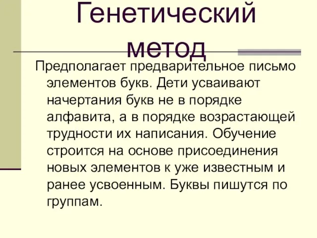 Генетический метод Предполагает предварительное письмо элементов букв. Дети усваивают начертания букв не