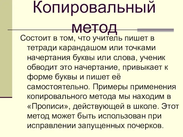 Копировальный метод Состоит в том, что учитель пишет в тетради карандашом или