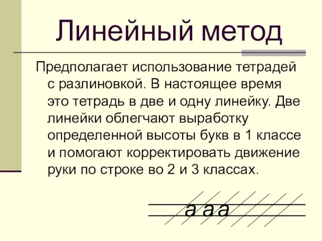 Линейный метод Предполагает использование тетрадей с разлиновкой. В настоящее время это тетрадь