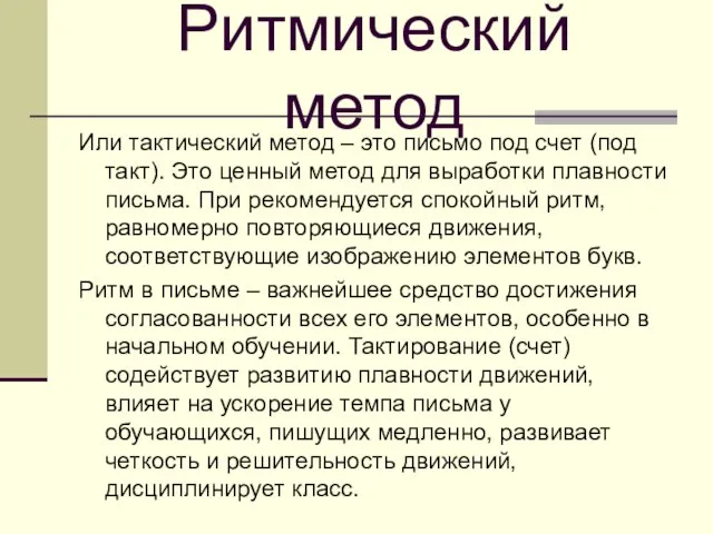 Ритмический метод Или тактический метод – это письмо под счет (под такт).