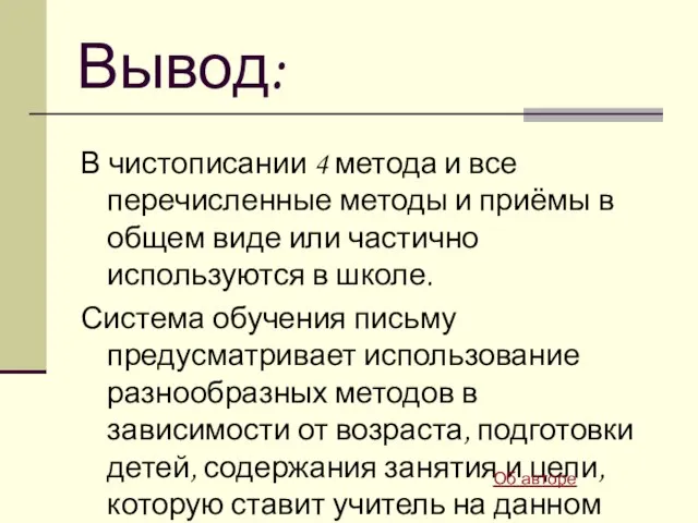 Вывод: В чистописании 4 метода и все перечисленные методы и приёмы в