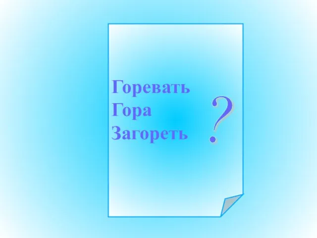 Горевать Гора Загореть ?