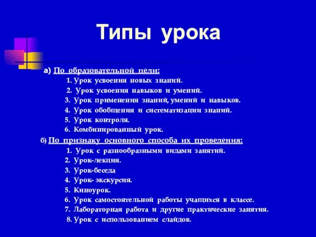 Типы урока а) По образовательной цели: 1. Урок усвоения новых знаний. 2.