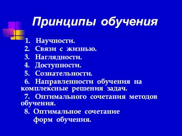 Принципы обучения 1. Научности. 2. Связи с жизнью. 3. Наглядности. 4. Доступности.