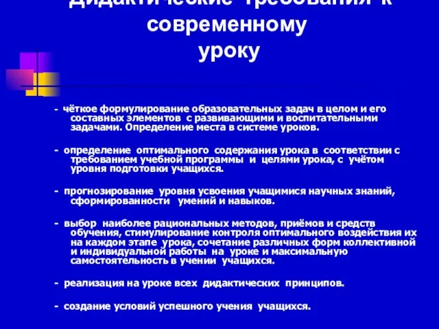 Дидактические требования к современному уроку - чёткое формулирование образовательных задач в целом