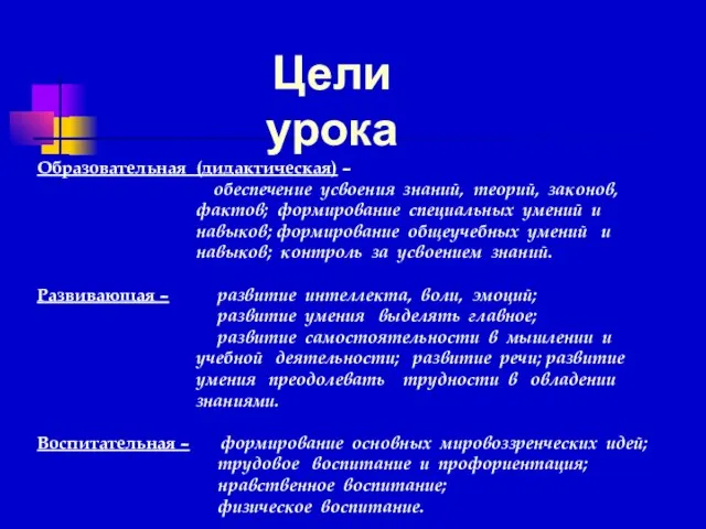 Цели урока Образовательная (дидактическая) – обеспечение усвоения знаний, теорий, законов, фактов; формирование