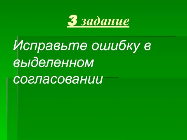 3 задание Исправьте ошибку в выделенном согласовании