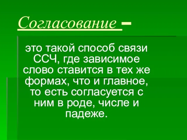 Согласование – это такой способ связи ССЧ, где зависимое слово ставится в