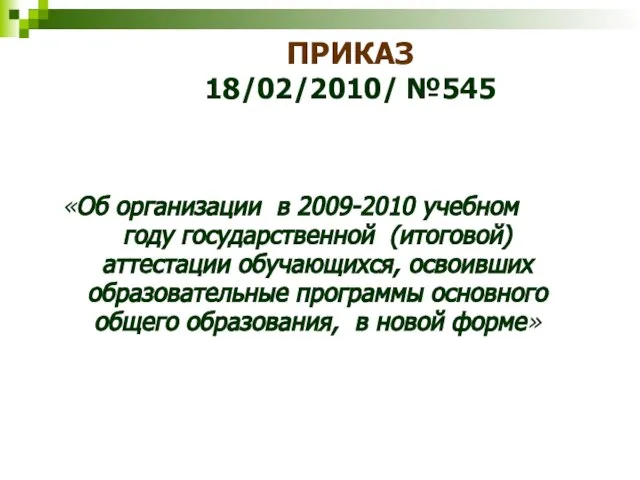 ПРИКАЗ 18/02/2010/ №545 «Об организации в 2009-2010 учебном году государственной (итоговой) аттестации