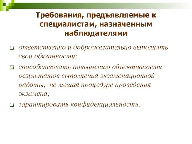 Требования, предъявляемые к специалистам, назначенным наблюдателями ответственно и доброжелательно выполнять свои обязанности;