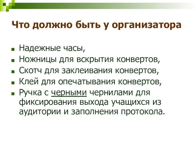 Что должно быть у организатора Надежные часы, Ножницы для вскрытия конвертов, Скотч