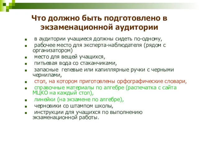 Что должно быть подготовлено в экзаменационной аудитории в аудитории учащиеся должны сидеть