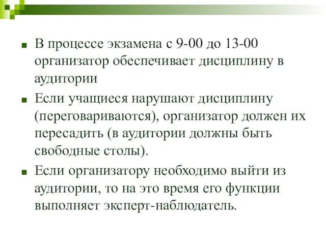 В процессе экзамена с 9-00 до 13-00 организатор обеспечивает дисциплину в аудитории