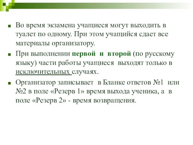 Во время экзамена учащиеся могут выходить в туалет по одному. При этом