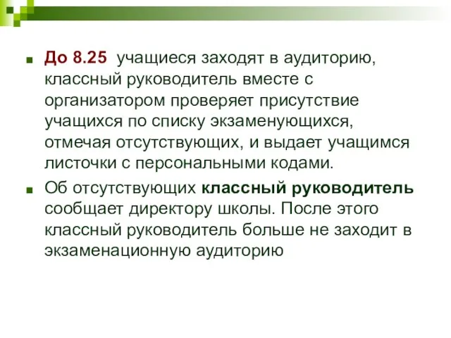 До 8.25 учащиеся заходят в аудиторию, классный руководитель вместе с организатором проверяет