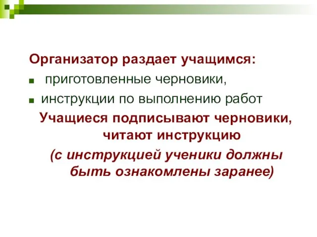 Организатор раздает учащимся: приготовленные черновики, инструкции по выполнению работ Учащиеся подписывают черновики,