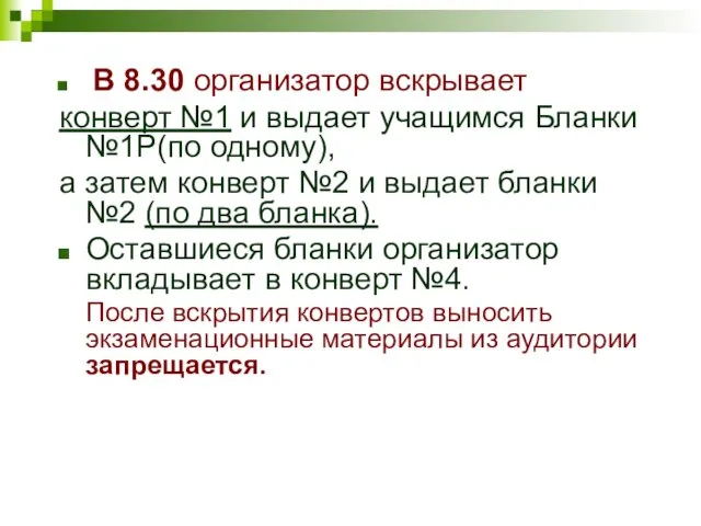 В 8.30 организатор вскрывает конверт №1 и выдает учащимся Бланки №1Р(по одному),