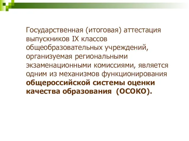 Государственная (итоговая) аттестация выпускников IX классов общеобразовательных учреждений, организуемая региональными экзаменационными комиссиями,