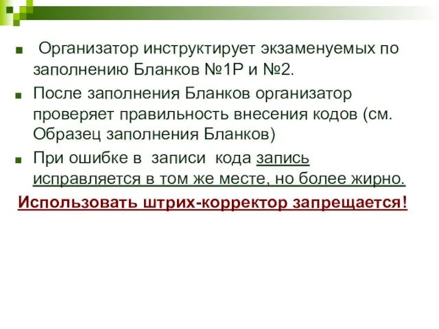 Организатор инструктирует экзаменуемых по заполнению Бланков №1Р и №2. После заполнения Бланков