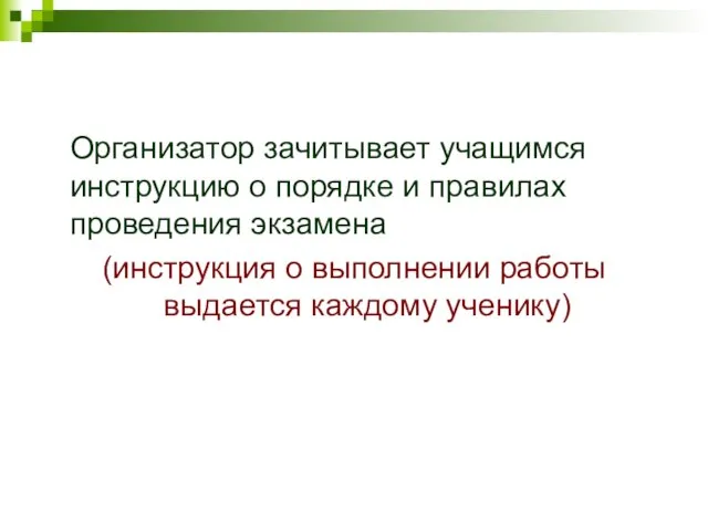 Организатор зачитывает учащимся инструкцию о порядке и правилах проведения экзамена (инструкция о