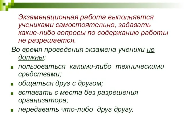 Экзаменационная работа выполняется учениками самостоятельно, задавать какие-либо вопросы по содержанию работы не