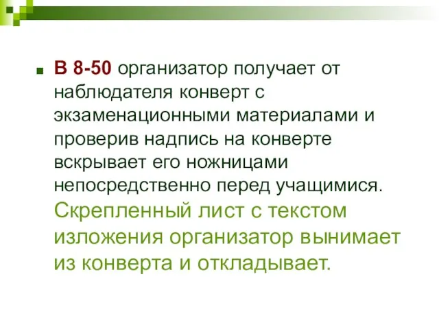 В 8-50 организатор получает от наблюдателя конверт с экзаменационными материалами и проверив